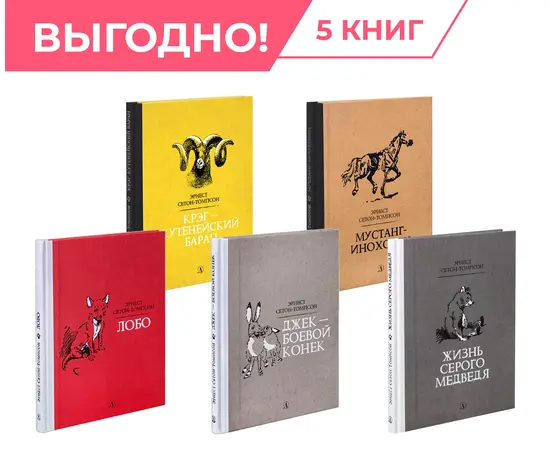 Детская книга "Комплект из 5 кн Сетон-Томпсон Рассказы о животных" - 1256 руб. Серия: Комплекты книг, Артикул: 5400474