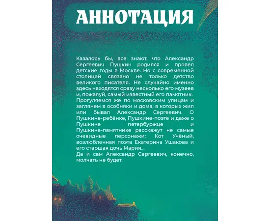 Детская книга "Визель. Пушкин – Москвич. Исторический комикс" - 850 руб. Серия: Книжные новинки, Артикул: 5404020