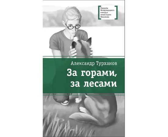 Детская книга "Турханов А.Г. За горами, за лесами (эл. книга)" - 159 руб. Серия: Электронные книги, Артикул: 95400131