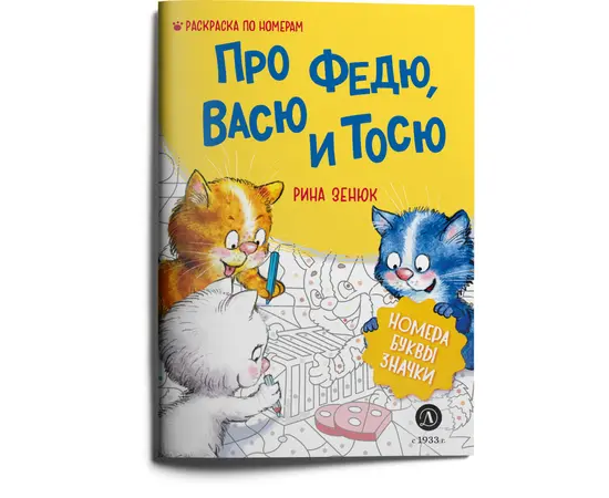 Детская книга "Зенюк. Про Федю, Васю и Тосю. Раскраска по номерам" - 270 руб. Серия: Книжные новинки, Артикул: 5508017