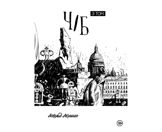 Детская книга "Акишин. Ч/Б том 3." - 1790 руб. Серия: Книги сторонних производителей, Артикул: 00000003