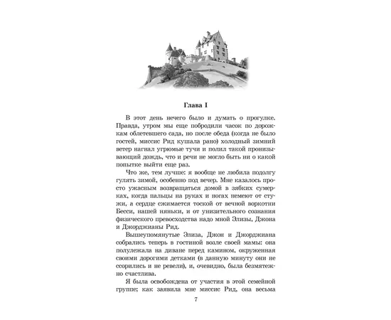 Детская книга "ЖК Бронте. Джейн Эйр" - 750 руб. Серия: Живая классика, Артикул: 5210035