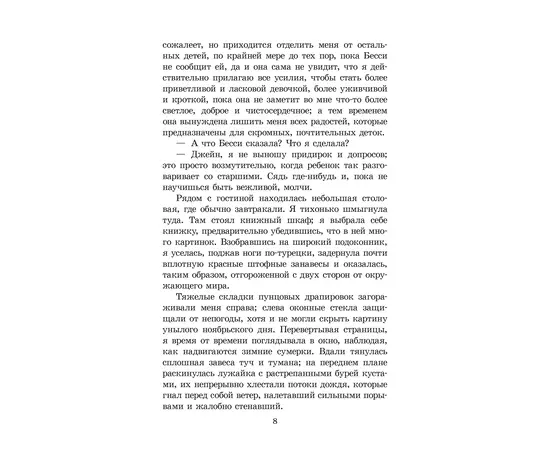 Детская книга "ЖК Бронте. Джейн Эйр" - 750 руб. Серия: Живая классика, Артикул: 5210035