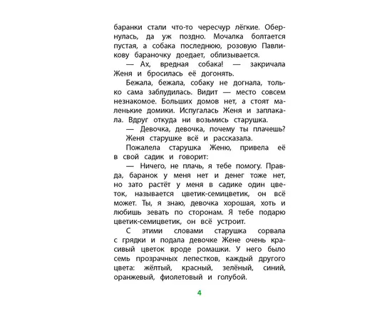 Детская книга "КзК Катаев. Цветик-семицветик (худ Гришин)" - 340 руб. Серия: Книжные новинки, Артикул: 5400533