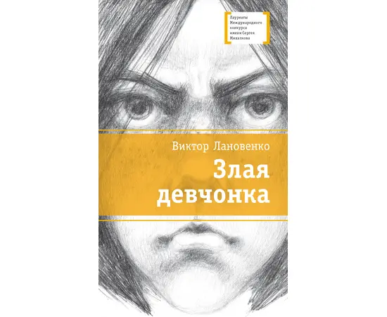 Детская книга "Лановенко В.А. Злая девчонка (эл. книга)" - 179 руб. Серия: Электронные книги, Артикул: 95400167