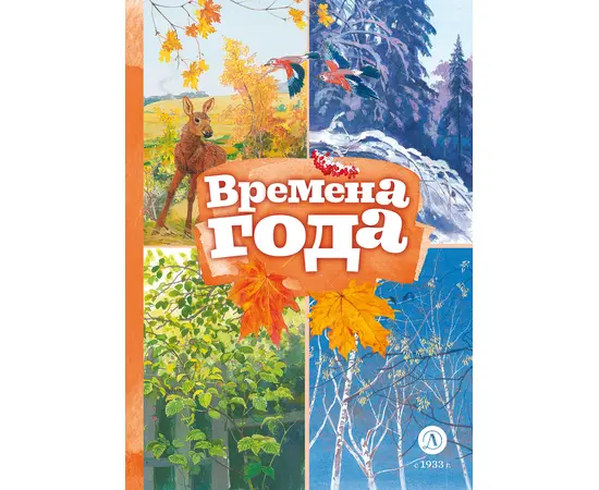 Детская книга "КзК Времена года" - 320 руб. Серия: Книжные новинки, Артикул: 5400531