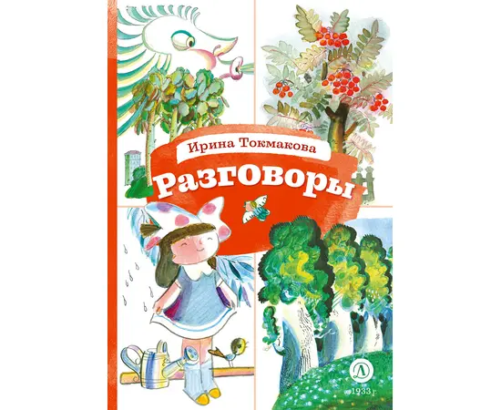 Детская книга "КзК Токмакова. Разговоры" - 320 руб. Серия: Любимые сказки, Артикул: 5400540