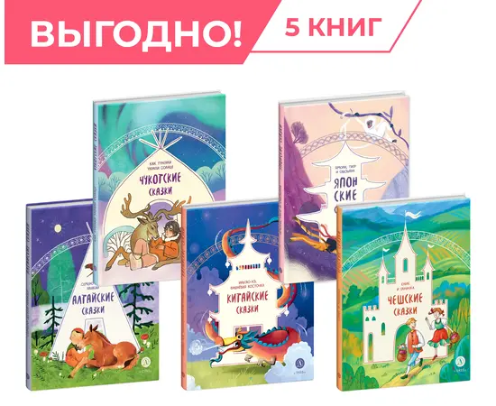 Детская книга "Комплект из 5 книг серия "Дом сказок"" - 1480 руб. Серия: Комплекты книг, Артикул: 5506018