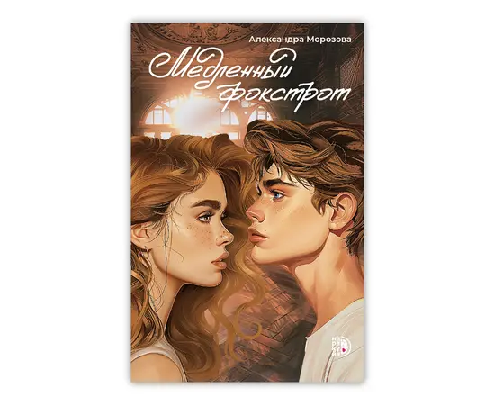 Детская книга "Морозова. Медленный фокстрот" - 550 руб. Серия: МАРАКУЙЯ (Young Adult), Артикул: 5402012