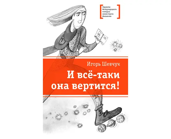 Детская книга "Шевчук И.М. И всё-таки она вертится! (эл. книга)" - 217 руб. Серия: Электронные книги, Артикул: 95400146