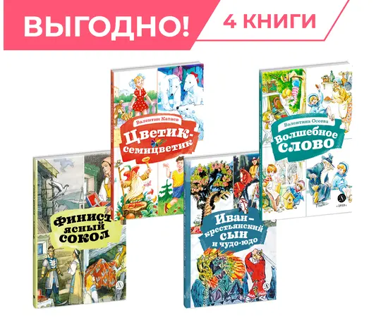 Детская книга "Комплект Читаем в начальной школе. 4 книги, серия КзК" - 1056 руб. Серия: Комплекты книг, Артикул: 5400545