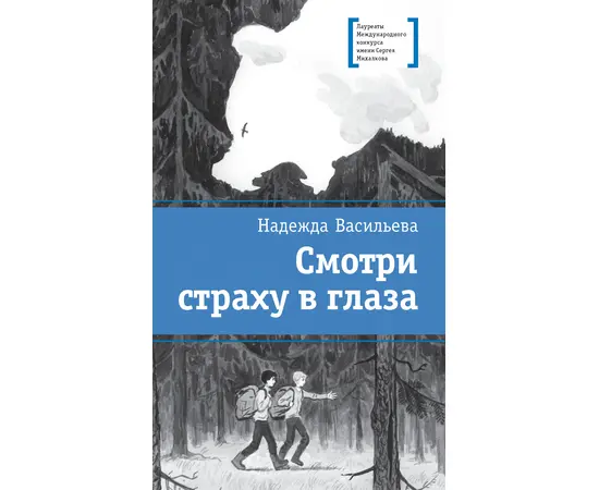 Детская книга "Васильева Н.Б. Смотри страху в глаза (эл. книга)" - 179 руб. Серия: Электронные книги, Артикул: 95400172