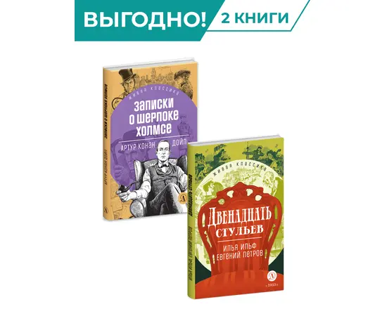 Детская книга "Комплект из 2х книг серия ЖК Харизматичные герои" - 920 руб. Серия: Живая классика, Артикул: 5210045