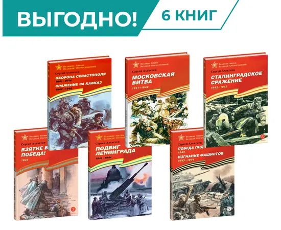 Детская книга "Комплект Великие битвы ВОВ из 6 книг" - 2659 руб. Серия: Комплекты книг, Артикул: 5800012