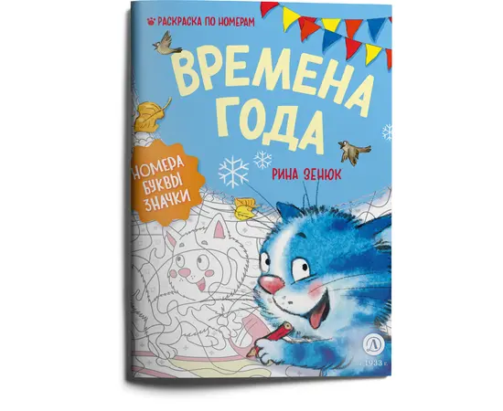 Детская книга "Зенюк. Времена года. Раскраска по номерам" - 270 руб. Серия: Книжные новинки, Артикул: 5508018