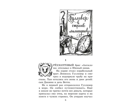 Детская книга "ЖК Свифт. Путешествия Гулливера" - 300 руб. Серия: Живая классика, Артикул: 5210042