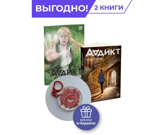 Детская книга "Комплект Аддикт. Комикс и книга 1. Алиса Чалис" - 900 руб. Серия: Комиксы, Артикул: 5404015