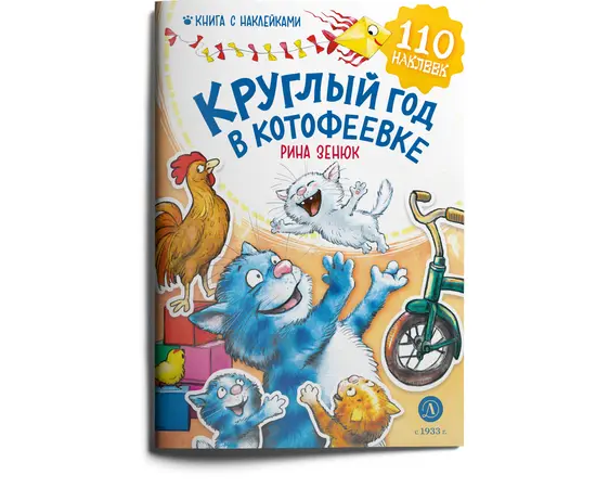 Детская книга "Зенюк. Круглый год в Котофеевке. Книга с наклейками" - 450 руб. Серия: Книжные новинки, Артикул: 5508022