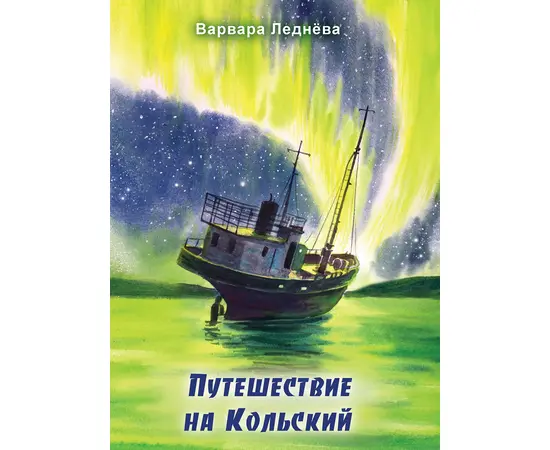 Детская книга "Леднева. Путешествие на Кольский" - 890 руб. Серия: Книги сторонних производителей, Артикул: 00000004