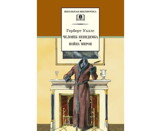 Детская книга "ШБ Уэллс. Человек-невидимка,Война миров" - 510 руб. Серия: 6 класс, Артикул: 5200227