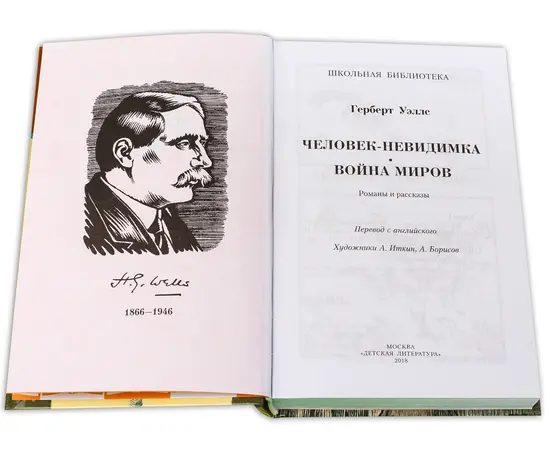 Детская книга "ШБ Уэллс. Человек-невидимка,Война миров" - 510 руб. Серия: 6 класс, Артикул: 5200227