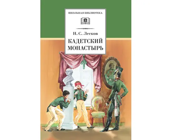 Детская книга "ШБ Лесков. Кадетский монастырь" - 252 руб. Серия: Школьная библиотека, Артикул: 5200090