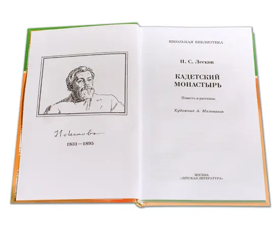 Детская книга "ШБ Лесков. Кадетский монастырь" - 252 руб. Серия: Школьная библиотека, Артикул: 5200090