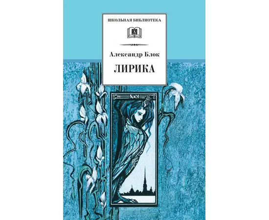 Детская книга "Блок А.А. Лирика (эл. книга)" - 159 руб. Серия: Электронные книги, Артикул: 95200177