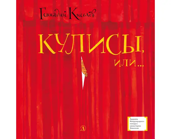 Детская книга "Киселёв Г.А. Кулисы, или... Посторонним вход разрешён! (эл. книга)" - 159 руб. Серия: Электронные книги, Артикул: 95400139