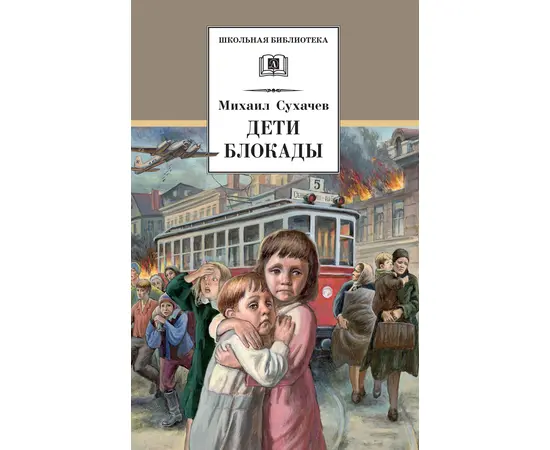 Детская книга "ШБ Сухачев. Дети блокады" - 430 руб. Серия: Школьная библиотека, Артикул: 5200303