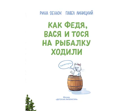 Детская книга "Зенюк. Как Федя, Вася и Тося на рыбалку ходили" - 450 руб. Серия: У нас в Котофеевке, Артикул: 5508002