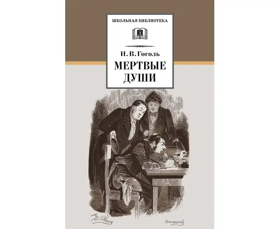 Детская книга "ШБ Гоголь. Мертвые души" - 480 руб. Серия: Школьная библиотека, Артикул: 5200159