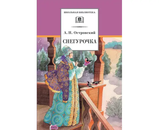 Детская книга "Островский А.Н. Снегурочка (эл. книга)" - 159 руб. Серия: Электронные книги, Артикул: 95200266