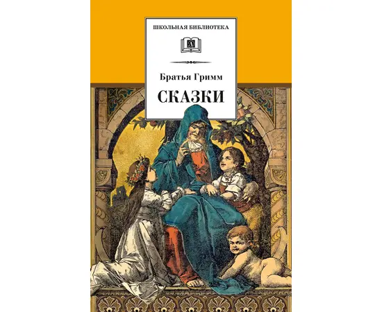 Детская книга "Гримм Б. Сказки (эл. книга)" - 159 руб. Серия: Электронные книги, Артикул: 95200370