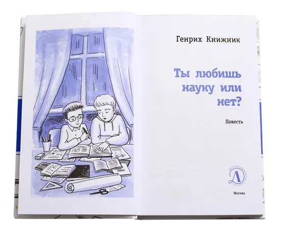 Детская книга "ЛМК Книжник. Ты любишь науку или нет?" - 342 руб. Серия: Лауреаты Международного конкурса имени Сергея Михалкова , Артикул: 5400121