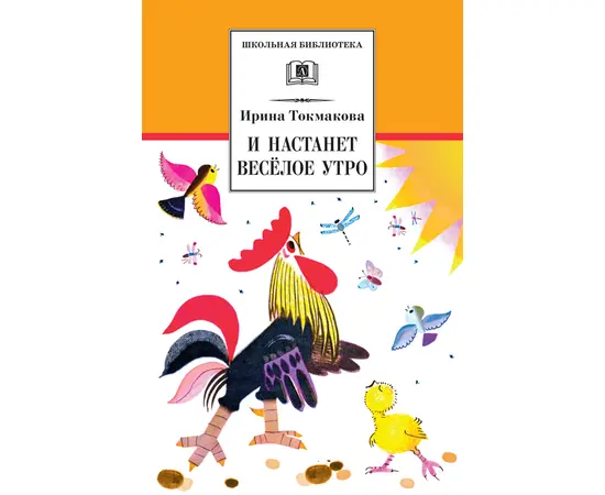 Детская книга "ШБ Токмакова. И настанет веселое утро" - 430 руб. Серия: Школьная библиотека, Артикул: 5200315