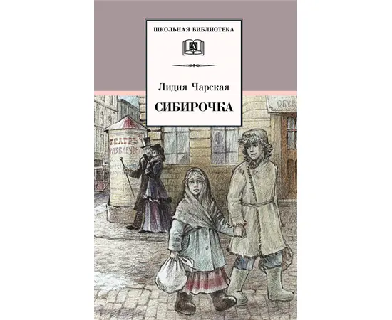 Детская книга "ШБ Чарская. Сибирочка" - 410 руб. Серия: Школьная библиотека, Артикул: 5200198