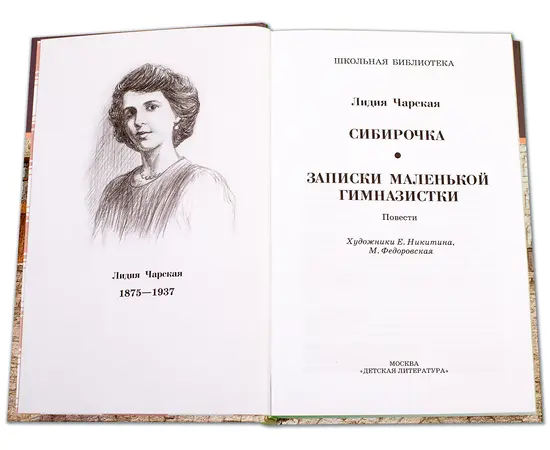 Детская книга "ШБ Чарская. Сибирочка" - 410 руб. Серия: Школьная библиотека, Артикул: 5200198