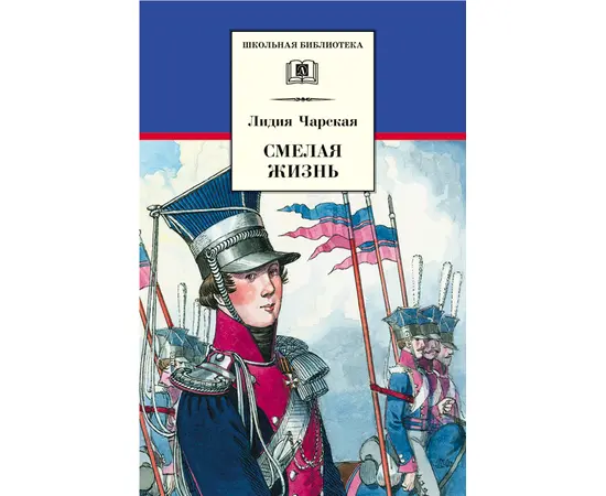 Детская книга "ШБ Чарская. Смелая жизнь" - 359 руб. Серия: Школьная библиотека, Артикул: 5200238