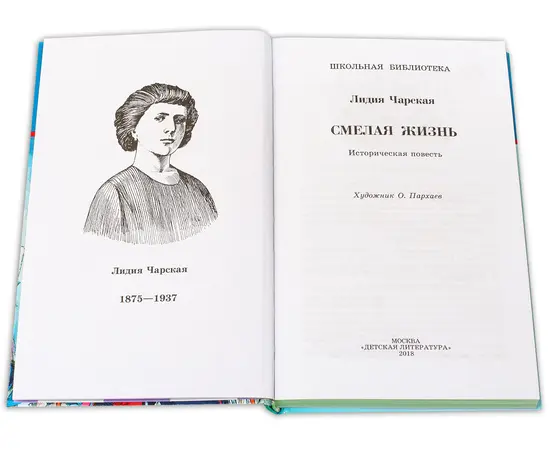 Детская книга "ШБ Чарская. Смелая жизнь" - 359 руб. Серия: Школьная библиотека, Артикул: 5200238