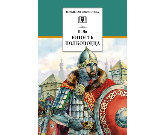 Детская книга "ШБ Ян. Юность полководца" - 530 руб. Серия: Школьная библиотека, Артикул: 5200257