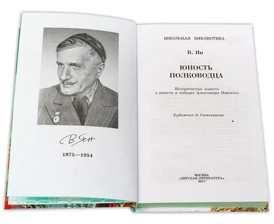 Детская книга "ШБ Ян. Юность полководца" - 530 руб. Серия: Школьная библиотека, Артикул: 5200257