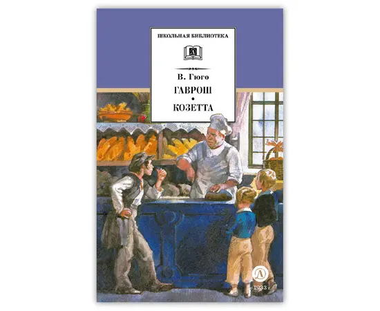 Детская книга "ШБ Гюго. Гаврош. Козетта" - 340 руб. Серия: Школьная библиотека, Артикул: 5200422