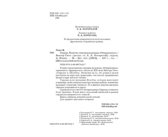 Детская книга "ШБ Гюго. Гаврош. Козетта" - 340 руб. Серия: Школьная библиотека, Артикул: 5200422