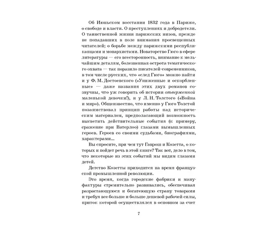 Детская книга "ШБ Гюго. Гаврош. Козетта" - 340 руб. Серия: Школьная библиотека, Артикул: 5200422