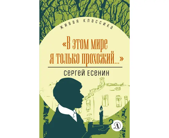 Детская книга "ЖК Есенин. "В этом мире я только прохожий..."" - 255 руб. Серия: Живая классика, Артикул: 5210004