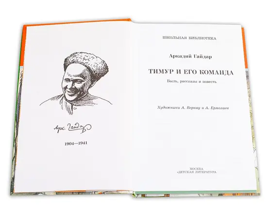 Детская книга "ШБ Гайдар. Тимур и его команда" - 370 руб. Серия: Школьная библиотека, Артикул: 5200381