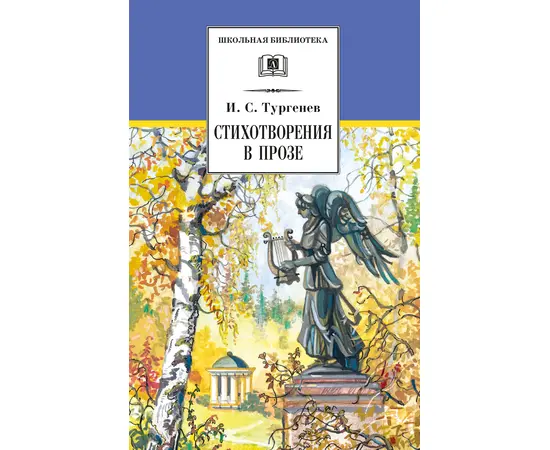 Детская книга "ШБ Тургенев. Стихотворения в прозе (худ. Поляков)" - 300 руб. Серия: 7 класс, Артикул: 5200402