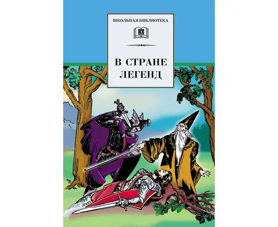 Детская книга "ШБ В стране легенд" - 440 руб. Серия: Школьная библиотека, Артикул: 5200067