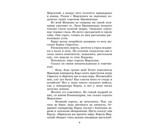 Детская книга "ШБ В стране легенд" - 440 руб. Серия: Школьная библиотека, Артикул: 5200067